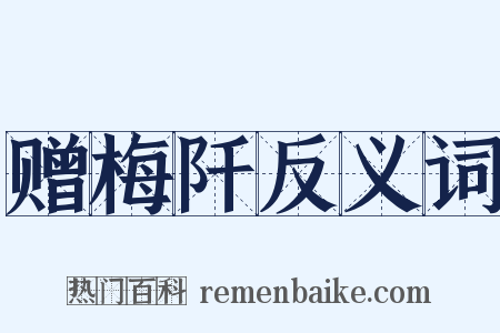 赠梅阡反义词是什么意思的图片